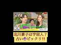 北川景子占い山田裕貴突然ですが占ってもいいですか星ひとみ #占い #恋愛 #お笑い #大好きな人の気持ち