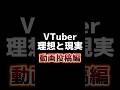 【VTuber理想と現実】コメント沢山くださあああああいいいい!!🥹