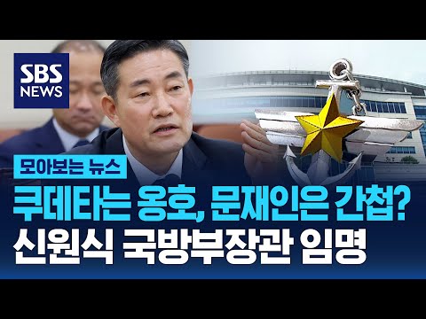 쿠데타는 옹호, 문재인은 간첩?…신원식 국방부장관 임명 / SBS / 모아보는 뉴스