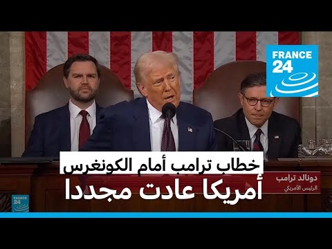 أبرز تصريحات ترامب في خطابه أمام الكونغرس الأمريكي