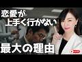 恋愛がうまく行かない人は、この考え方になっています