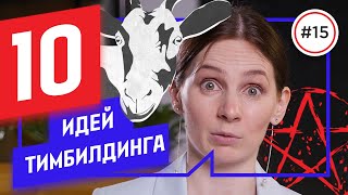 Тимбилдинг: 10 ИДЕЙ, как организовать С ПОЛЬЗОЙ (проверено)