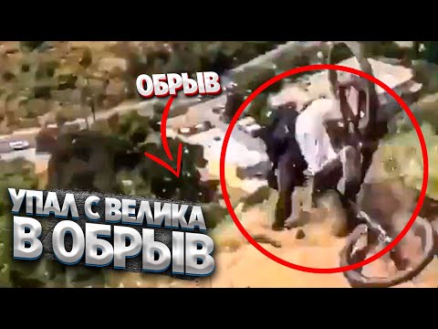 Видео: УПАЛ С ВЕЛИКА В ОБРЫВ/УГАРНЫЕ МТБ МОМЕНТЫ/БМХ/МОТОКРОС/ЛУЧШИЕ ИНСТАГРАМ ВИДЕО