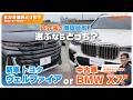 新車アルファード・ヴェルファイア vs 中古BMW X7!同予算で狙える究極の比較【Eカラ選択どっち?】モータージャーナリスト五味やすたかによる徹底比較!