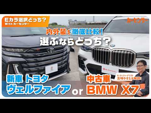 新車アルファード・ヴェルファイア vs 中古BMW X7！同予算で狙える究極の比較【Eカラ選択どっち？】モータージャーナリスト五味やすたかによる徹底比較！