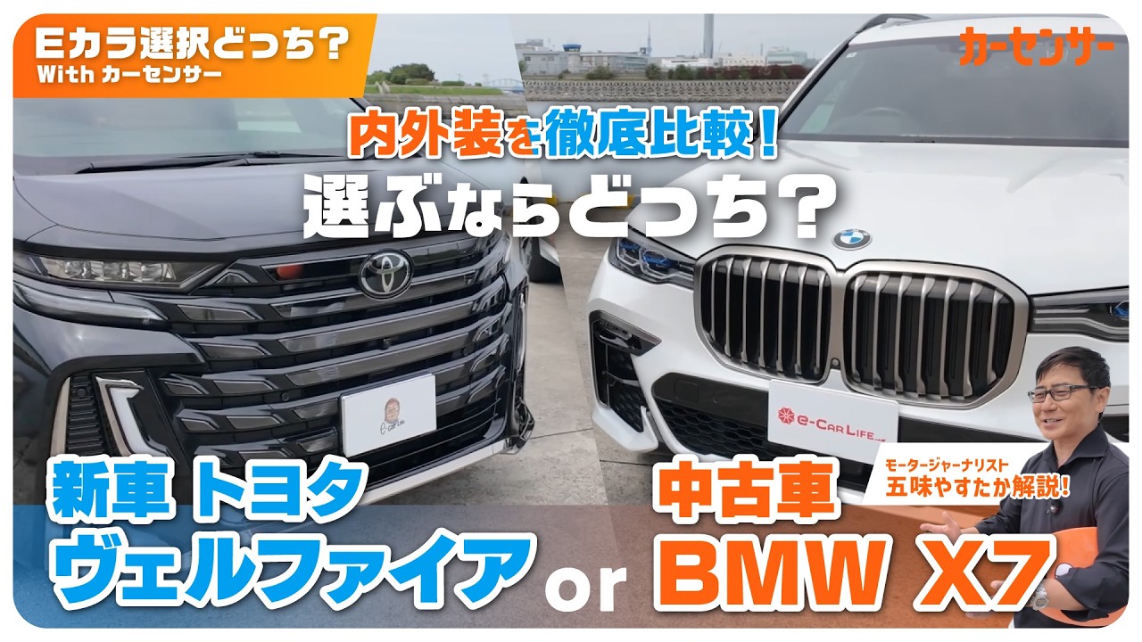 新車アルファード・ヴェルファイア vs 中古BMW X7!同予算で狙える究極の比較【Eカラ選択どっち?】モータージャーナリスト五味やすたかによる徹底比較!
