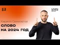 14 января 2024 // Слово на 2024 год // Кирилл Семилетов