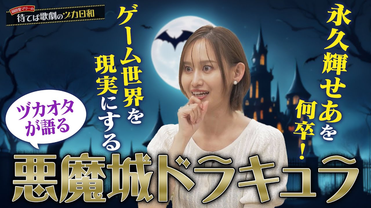 ☆【悪魔城ドラキュラ】花組が演じる名作ゲームの世界が素晴らしすぎた件【花組覚醒】【岡田愛マリーの待てば歌劇のヅカ日和】