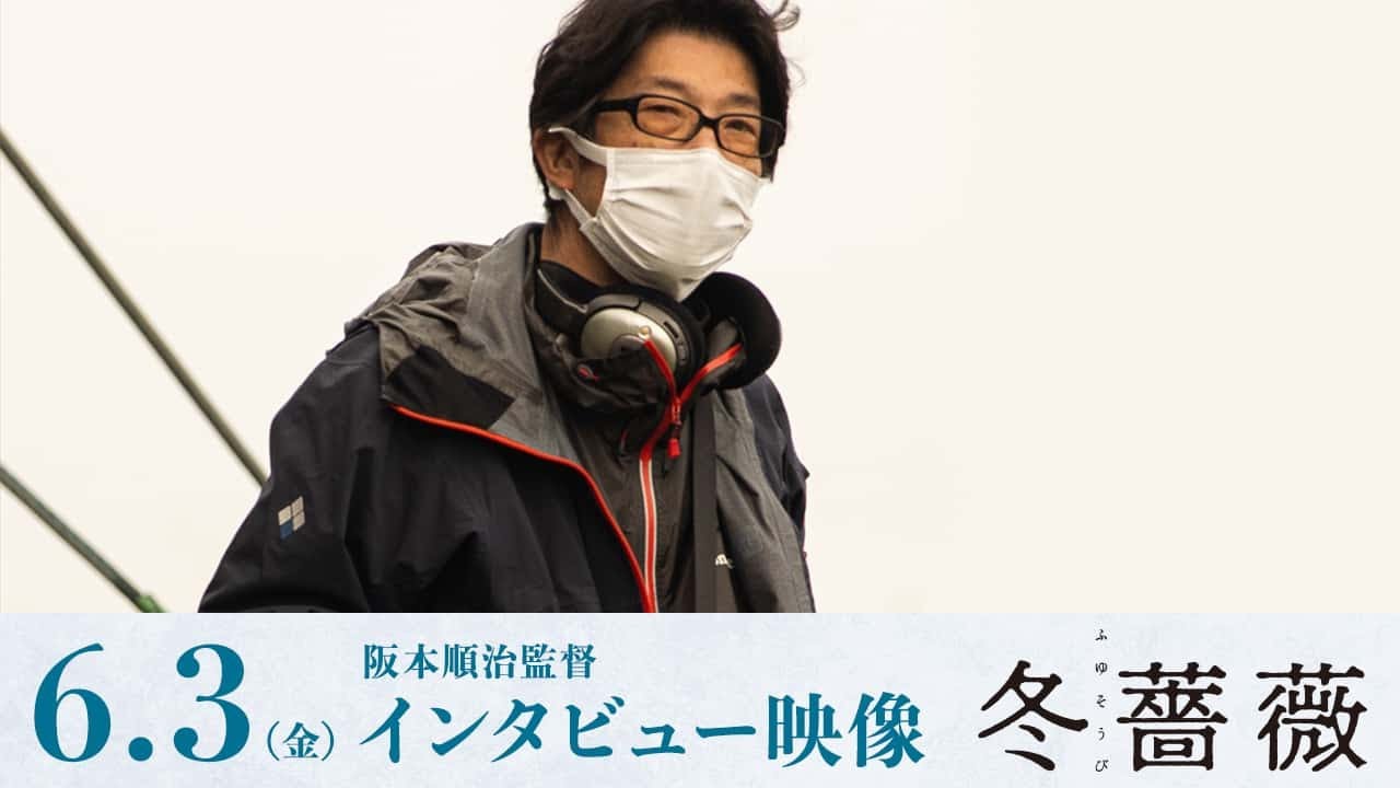 映画『冬薔薇（ふゆそうび）』阪本順治監督インタビュー｜6月3日(金)ロードショー