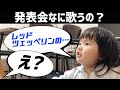 【パパ赤面】園の発表会でレッド・ツェッペリン歌う2歳