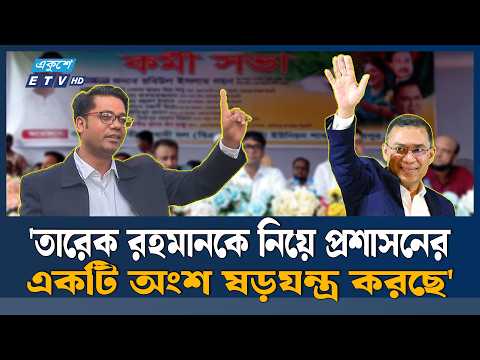 তারেক রহমানকে নিয়ে প্রশাসনের একটি অংশ ষড়যন্ত্র করছে' | Ekushey TV
