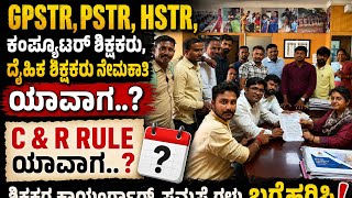 GPSTR,PSTR,HSTR, ಕಂಪ್ಯೂಟರ್ ಶಿಕ್ಷಕರು, ದೈಹಿಕ ಶಿಕ್ಷಕರು ನೇಮಕಾತಿ ಯಾವಾಗ..?C & R Rule ಯಾವಾಗ..?