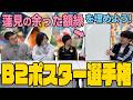 B2ポスター選手権