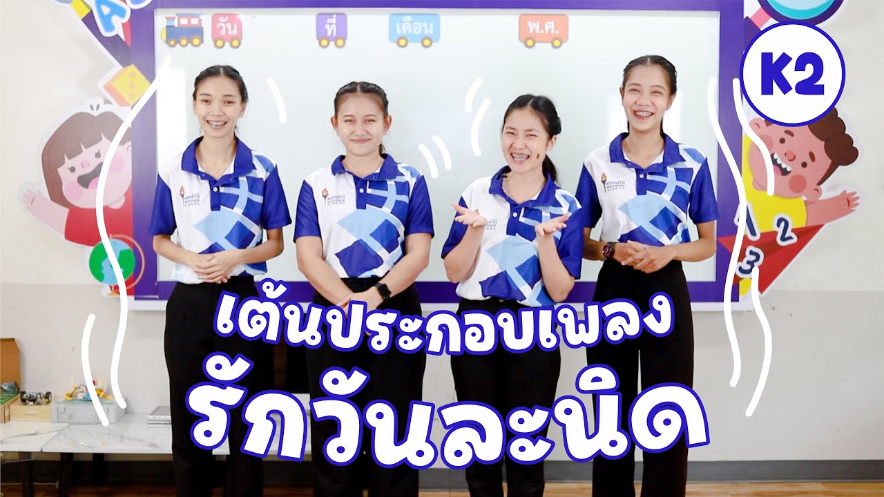 K2 I เต้นประกอบเพลงรักวันละนิด