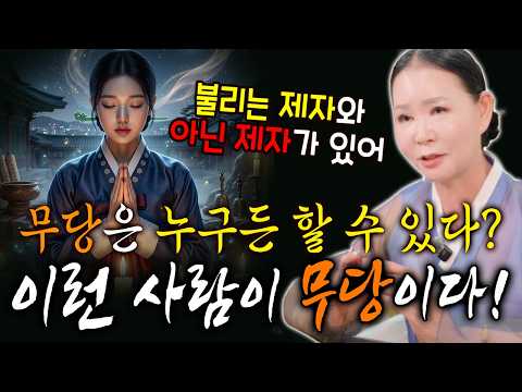 무당은 누구든 할 수 있다? 불리는 제자와 못 불리는 제자가 있어!