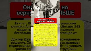 243 ПАЦИЕНТА СБЕЖАЛИ! Врач сделал ЭТО и вернулось БОЛЬШЕ #история #египет #невероятное