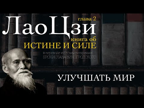 ЛАО ЦЗИ - Книга об истине и силе - УЛУЧШАТЬ МИР - 02