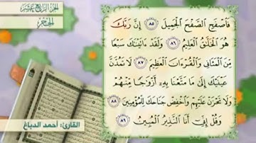 آية ٨٨ سورة الحجر مكررالقارئ أحمد الدباغ