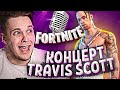 СДЕЛАЛ БИТБОКС ВМЕСТЕ С  TRAVIS SCOTT   ВПЕРВЫЕ НА EVENT FORTNITE !!!