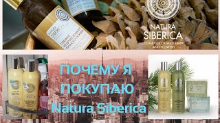 ПОЧЕМУ Я ПОКУПАЮ Natura Siberica - Видео от MsPolinaBeauty