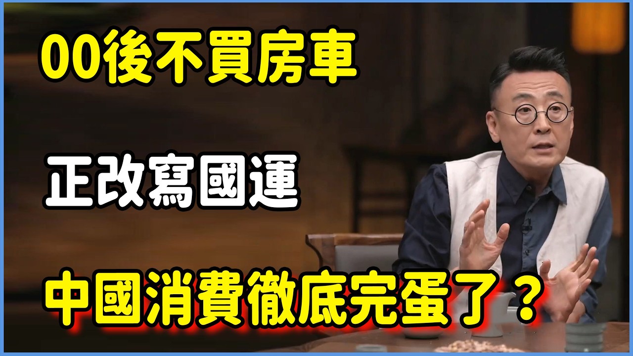 中國消費徹底完蛋了？00後不買房車：這場集體躺平正改寫國運  #圆桌派 #窦文涛 #脱口秀 #真人秀 #圆桌派第八季 #马未都