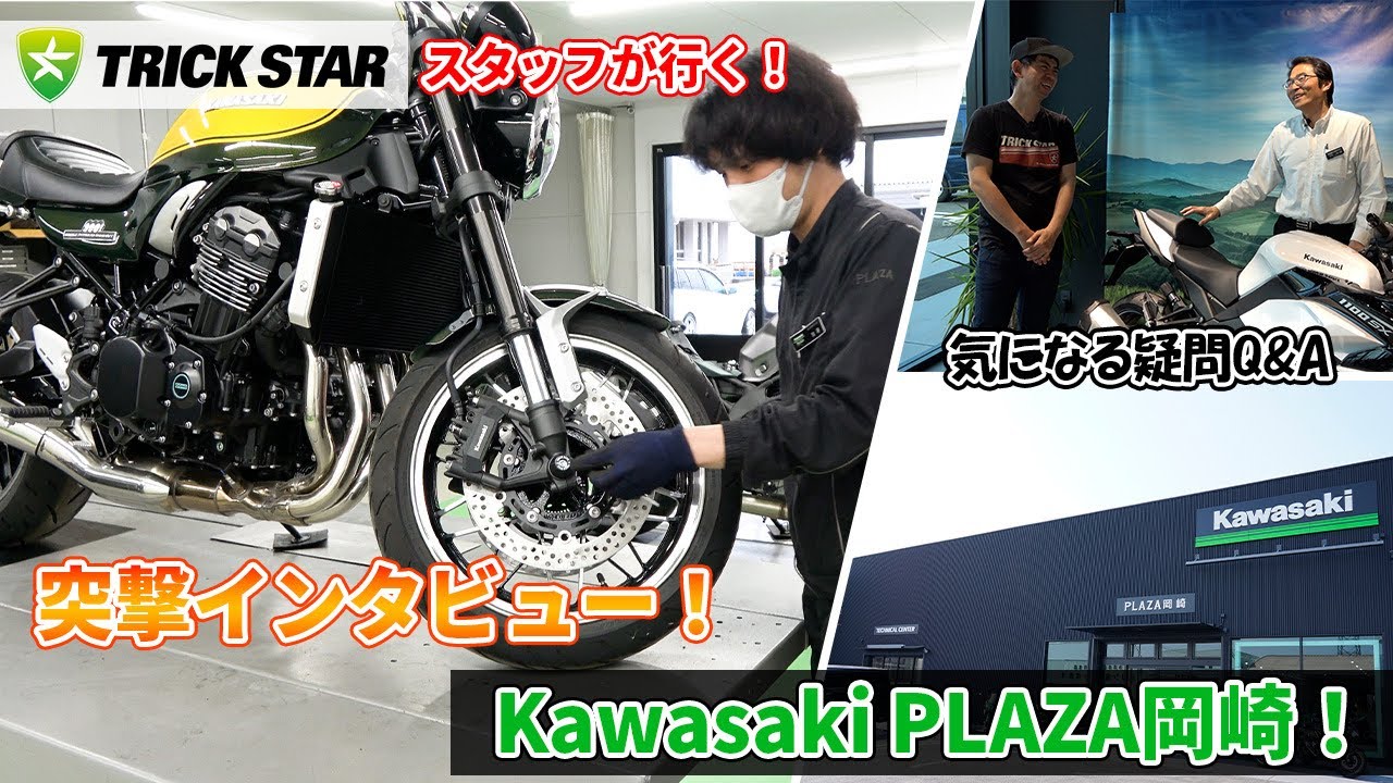 Surprise Interview] TRICKSTAR staff goes! Introducing the Kawasaki