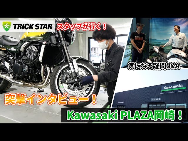 Surprise Interview] TRICKSTAR staff goes! Introducing the Kawasaki