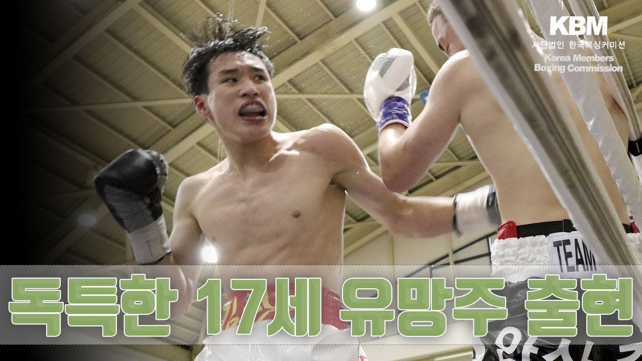 프로복싱 기대주들이 계속 쏟아져 나온다 - 2승 1무 무패 김한음 vs 프로데뷔전 임태건 / Han Eum Kim vs Tae ...