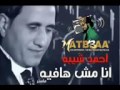 احمد شيبه انا مـش هافيه 