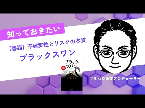 「ブラック・スワン」ナシーム・ニコラス・タレブ著の解説動画