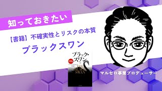 ブラック・スワン」ナシーム・ニコラス・タレブ著の解説動画 - YouTube
