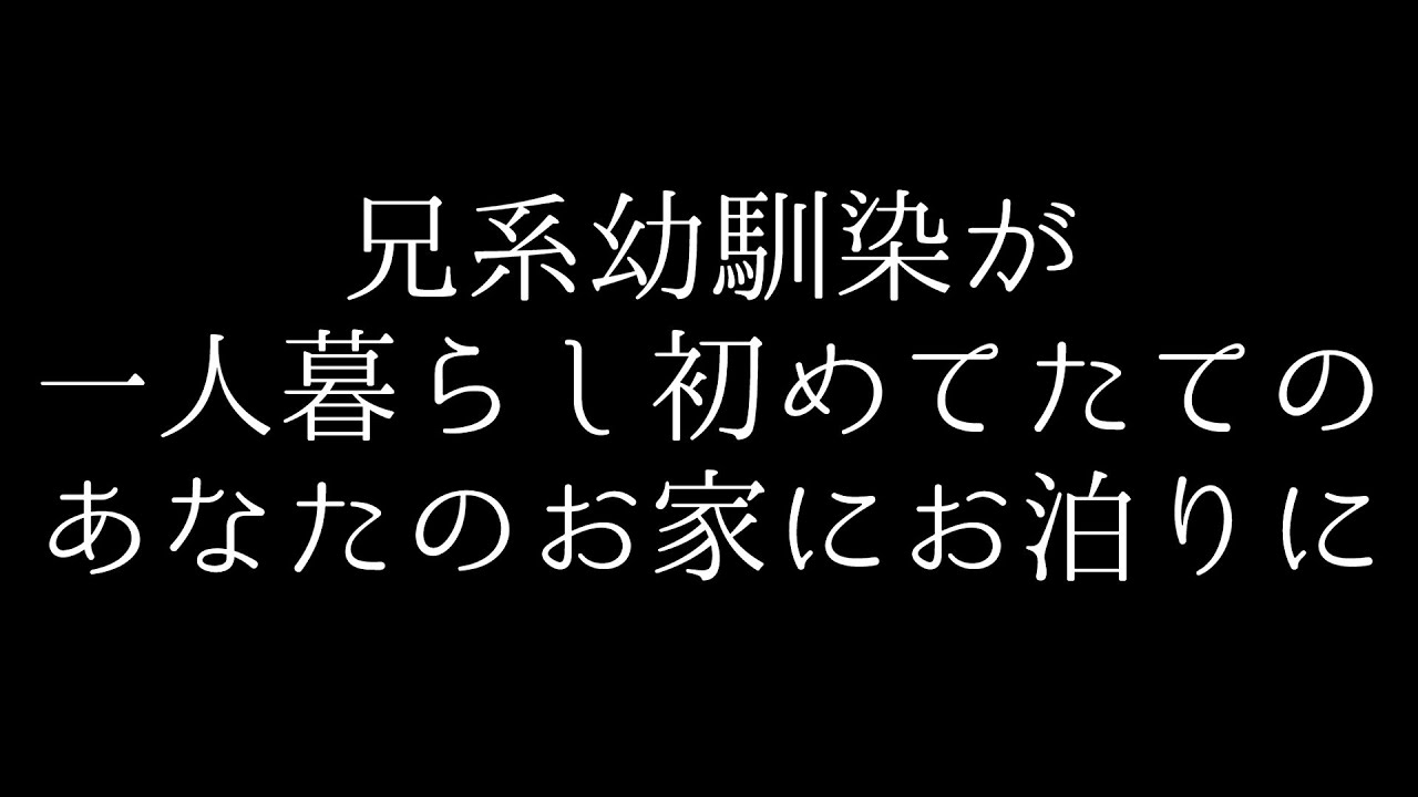 【女性向け】幼馴染が出張であなたの家に泊まりに来るそうです