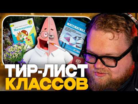 Т2х2 СМОТРИТ - ТИР ЛИСТ КЛАССОВ С 1 ПО 11