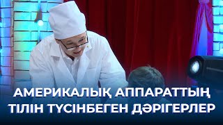 видео: Америкалық аппараттың тілін түсінбеген дәрігерлер | ТАМАША картинка: Америкалық аппараттың тілін түсінбеген дәрігерлер | ТАМАША