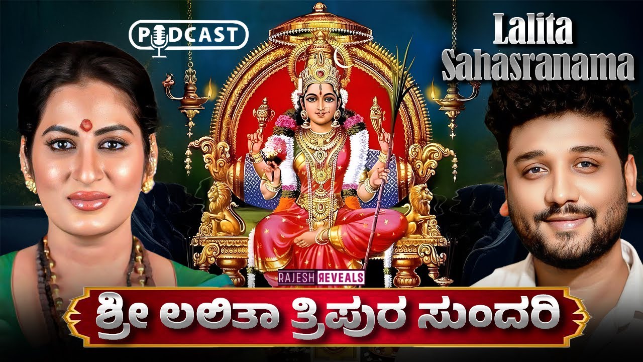 ಲಲಿತಾ ಸಹಸ್ರ ನಾಮದಲ್ಲಿರುವ ರಹಸ್ಯವಾದರು ಏನು ? | Rajesh Reveals Ft.Dr Roopa iyer