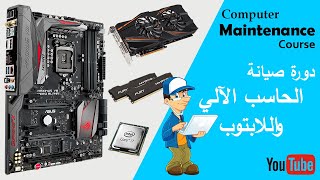 الدرس الثاني استلام الجهاز وحل بعض المشاكل الاولية | Get PC & First Repair Power.Ram.Fan