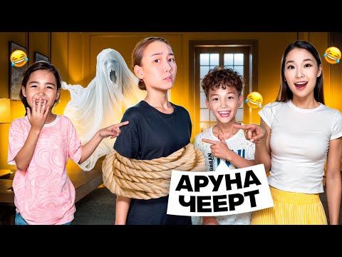 АРУНА АЛДАНДЫ🤣|АРУГА ЖЕСТКИЙ ПРАНК😱|АЛИКОШ ПЕН КОЗАЙЫМ ЕЛЕС БОЛДЫ😱🤯