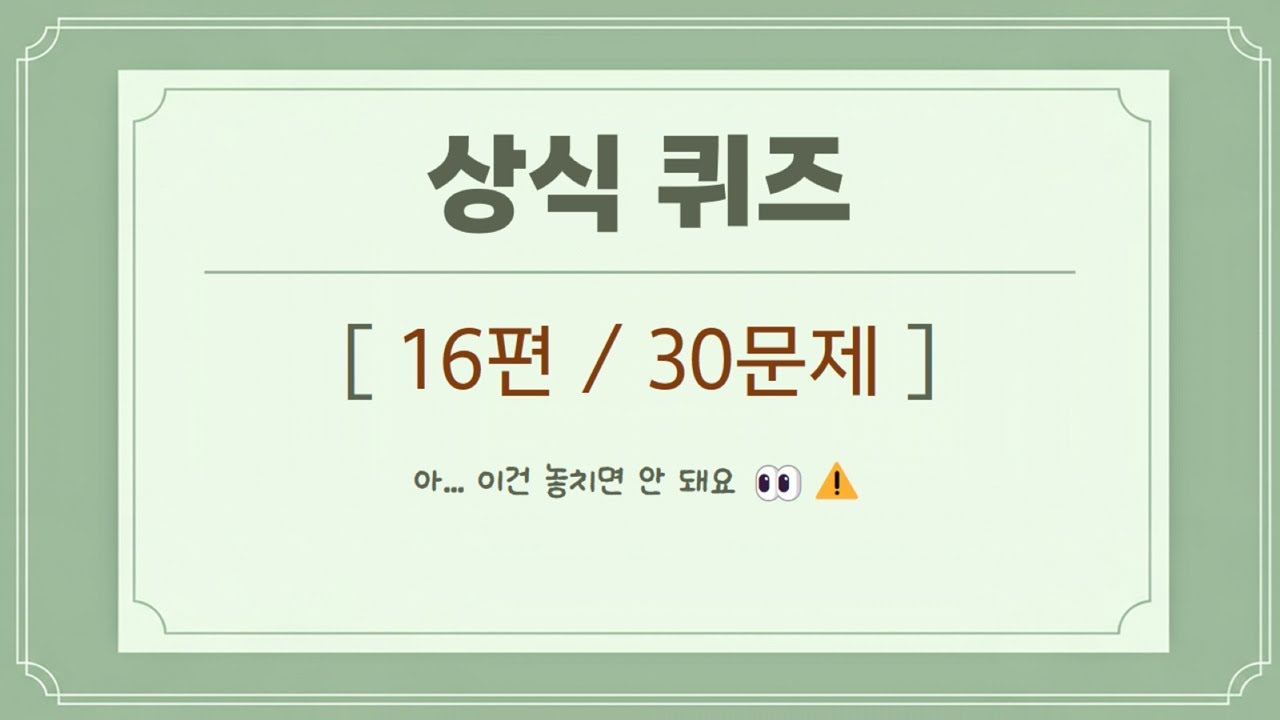 상식 퀴즈 16편 – 한국인이라면 무조건 알아야 할 '필수 상식' 30가지 (이거 모르면 대화 불가)