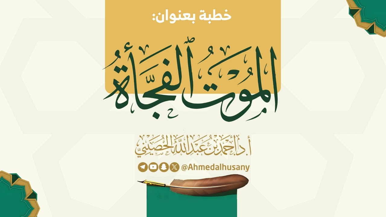 خطبة الموت الفجأة - أ.د.أحمد الحصيني 