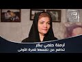للمرة الأولى سماح القرشي أرملة حلمي بكر تدافع عن نفسها ضد الإتهامات 