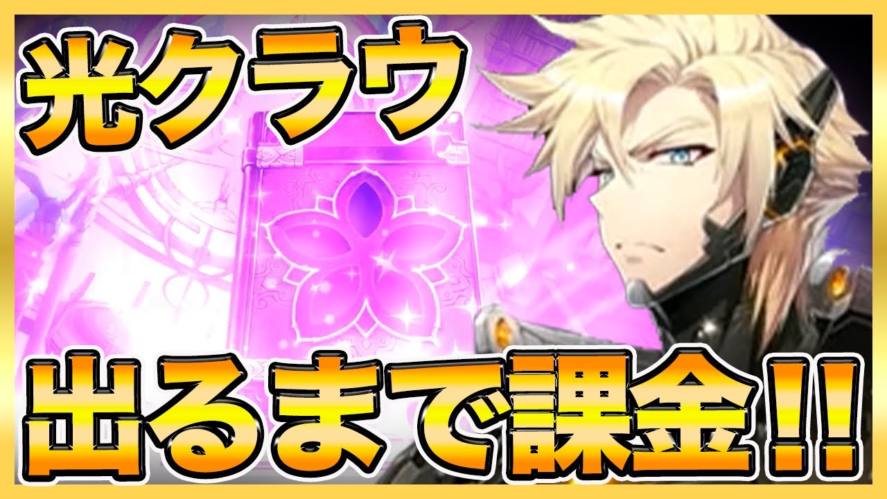 エピックセブン 課金祭り 光クラウ出るまで課金 おすすめ装備 防衛編成紹介 Youtube