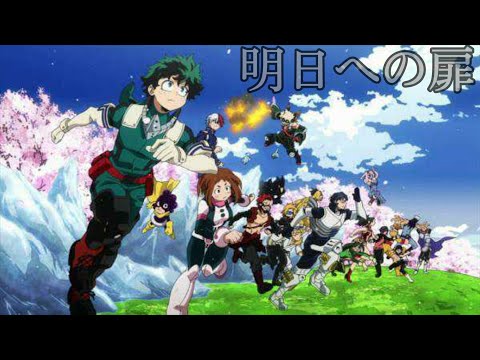 【MAD】ヒロアカ 1年A組 明日への扉 (cover)