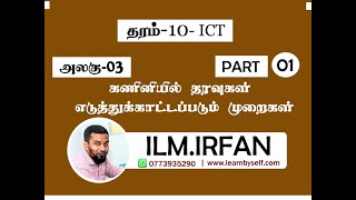 ICT Grade 10 | Unit 03 Number System | Part - 01 | Tamil Medium