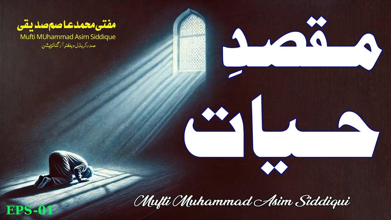 مقصدِ حیات | مفتی محمد عاصم صدیقی