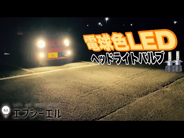 LEDヘッドライトバルブ 電球色 fcl. ‪@fcl_ledhid‬ - YouTube