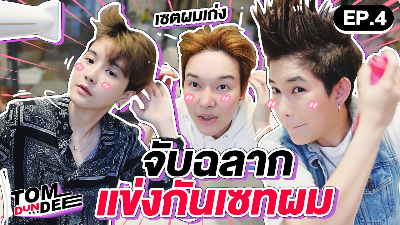 [Eng Sub] จับฉลากทรงผมไอดอลเกาหลี พร้อมเผยวิธีเซทผมสไตล์ทอม !! EP 4 l ทอม ดัน ดีย์