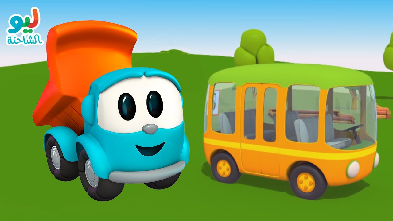 Leo the Truck | ليو الشاحنة – الحافلة - YouTube