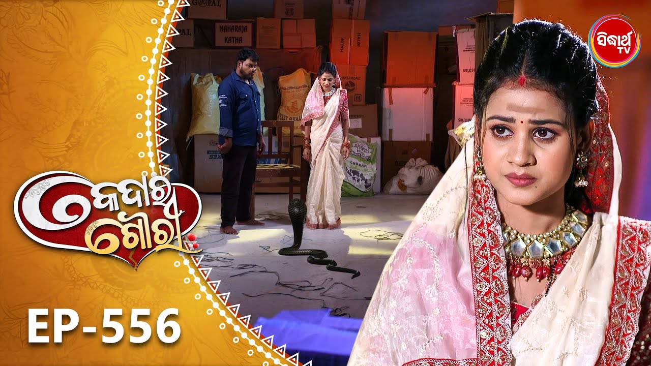 Kedara Gouri - କେଦାର ଗୌରୀ | Full Episode 556 | Odia Mega Serial | Sidharth TV @8:30PM