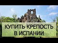 Купить в Испании  заброшенную деревню  по цене городской  квартиры! Валенсия, Испания.