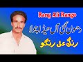 Dhon gayi aan teda chola  by rang ali rango